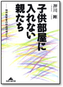 子供部屋に入れない親たち